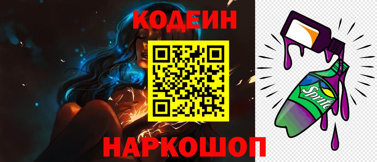 Кодеиновый сироп Lean Purple Drank Большой Камень